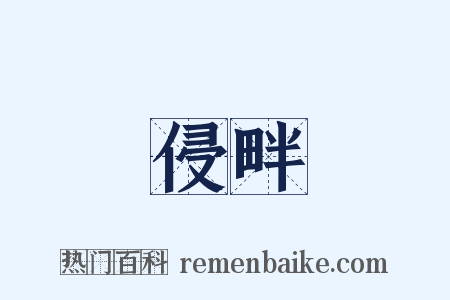 侵畔是什么意思的图片